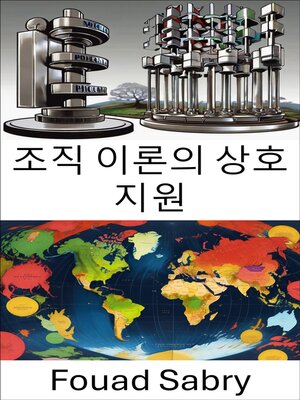 cover image of 조직 이론의 상호 지원